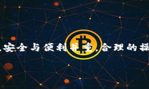   为什么TPWallet里面的面板打不开？解决方案与常见问题解析 / 
 guanjianci TPWallet, 面板打不开, 加密钱包, 解决方案 /guanjianci 

### 一、引言

在当今数字货币的迅猛发展中，加密钱包已成为每位数字资产持有者的必备工具。而TPWallet作为一款知名的多币种加密钱包，凭借其安全性与便捷性吸引了众多用户。然而，许多用户在使用的过程中可能遇到面板无法打开的问题，这无疑会带来困扰与焦虑。本文将深入探讨这一问题，分析可能的原因，并提供相应的解决方案。同时，我们也将解答一些相关问题，帮助用户更好地理解和使用TPWallet。

### 二、TPWallet面板打不开的常见原因

#### 1. 网络连接问题

一个最常见的原因是用户的网络连接出现了问题。如果网络不稳定或者无法连接至TPWallet的服务器，将导致面板无法加载。检查网络连接是否正常，尝试重启路由器或切换网络。

#### 2. 软件版本问题

TPWallet可能需要最新的更新版本来确保面板正常运行。如果您的应用程序版本过旧，可能会遇到兼容性问题从而导致面板无法打开。建议访问官网查看最新版本，并进行更新。

#### 3. 系统权限设置

在某些情况下，用户的设备系统设置可能会限制TPWallet的权限，例如防火墙或杀毒软件可能会误判TPWallet为潜在威胁，从而阻止其正常运行。检查设备的应用权限以及防火墙设置，确保TPWallet获得必要的访问权限。

#### 4. 应用缓存与数据问题

TPWallet在使用过程中可能会积累较多的缓存与临时文件，这些文件可能会影响软件的运行。尝试清除应用缓存或卸载后重新安装TPWallet，通常可以解决此类问题。

### 三、解决TPWallet面板无法打开的问题

#### 1. 检查网络连接

首先确保您的网络连接正常，您可以尝试使用其他应用程序测试网络。如果其他应用程序也无法连接网络，建议您重启路由器。

如果您在使用移动网络，检查信号强度是否良好。尝试切换到WiFi网络，观察是否能够解决问题。

#### 2. 更新TPWallet

访问TPWallet的官方网站或应用商店，寻找最新的版本更新。如果您的应用程序未保持在最新状态，按照规定步骤进行更新，确保兼容性。

在更新前，建议备份您的钱包数据，以防万一。确保在更新完成后，重新验证您的钱包信息。

#### 3. 调整系统权限

检查您的设备设置中的应用权限，确保TPWallet被允许访问网络、存储和其他必要的功能。在一些系统中，您可能需要手动允许TPWallet的所有权限。

如果您使用的是防火墙软件，建议将TPWallet添加到白名单中，避免被误拦截。查看安全软件的日志记录，了解是否有相关的拦截记录。

#### 4. 清理缓存与重新安装

如果以上方法都未能解决问题，您可以尝试清理TPWallet的缓存。进入设备的设置，找到应用管理，选择TPWallet，清除其缓存和数据。

如果清理后还未能解决，建议卸载后重新安装TPWallet。下载最新版本并安装，这通常能够解决由于数据损坏导致的问题。

### 四、常见问题解答

#### 问题1：TPWallet安全性如何保障？

TPWallet的安全性分析
TPWallet作为一款多币种钱包，其安全性非常重要。首先，TPWallet使用了一系列高级加密技术来保护用户的资产。所有敏感数据，如私钥和助记词，均以加密方式存储。

其次，TPWallet提供了双重认证功能，用户在进行重要操作时需要通过额外的验证，极大降低了因账号被盗而造成资产损失的风险。还有，TPWallet是去中心化的，用户掌握私钥，只有用户才能控制自己的资产，这意味着即使TPWallet的服务器遭到攻击，用户的资产仍然是安全的。

此外，定期的安全审核和用户安全教育也是TPWallet维护安全的部分。开发团队会对钱包进行漏洞检测，确保用户的数字资产在技术层面上得以安全保管。

用户需注意的安全措施
除了钱包本身的安全措施，用户在使用TPWallet时还应做好个人安全防范。首先，保证助记词和私钥的私密性，切勿泄露给他人。同时，定期更换密码并启用双重认证，可以进一步增强账户的安全性。

此外，选择安全的网络环境也至关重要。在公共WiFi下操作账户时，应特别小心，考虑使用VPN等工具来增加上网安全。

#### 问题2：如何迁移TPWallet中的资产？

资产迁移步骤
对于很多数字资产投资者来说，资产迁移可能是一个必要的操作，无论是出于安全考虑还是想要在其他平台进行交易。迁移TPWallet中的资产前，用户需确保目标钱包安全且接收地址正确。

第一步，打开TPWallet，找到您想要迁移的资产。在钱包内，通常会有一个“发送”或“转账”按钮。

第二步，输入接收方的钱包地址及转账金额。双重检查地址输入的正确性，确保地址与接收方一致。一旦操作完成，转账是不可逆的。

第三步，键入您的交易密码，并确认转账信息。若一切无误，提交转账请求。

第四步，您可以在TPWallet内查看交易记录，以确认资产成功转移。通常，区块链上的确认时间取决于网络的拥堵情况。

任何常见问题
在迁移过程中，用户最常见的问题是网络延迟和地址错误。由于区块链交易需时间确认，因此用户要耐心等待。同时，确保钱包地址的准确性是至关重要的，任何错误都可能导致资产丢失。

#### 问题3：TPWallet是否支持多种货币？

TPWallet的资产支持情况
TPWallet作为一款现代化的多币种钱包，支持多种类型的数字货币，包括但不限于主流的比特币、以太坊、莱特币和更为小众的代币。用户可以通过TPWallet便捷地管理不同种类的加密资产。

用户在钱包中可以轻松选择想要的币种进行交易，TPWallet的界面简洁直观，方便用户随时查看和管理自己的资产。此外，TPWallet也定期添加新的币种，确保用户能够使用到最新的加密资产。

在使用多币种时需注意
但是，用户在使用多种数字货币时，需了解每一种币的特性与运作机制。尤其在处理交易费用时，不同币种的费用结构可能会有所不同，需提前了解。此外，用户还需时常关注支持的币种动态，确保及时更新钱包信息。

#### 问题4：如何进行TPWallet的备份与恢复？

备份TPWallet的重要性
在使用TPWallet之前，备份您的钱包是至关重要的。这一操作可以防止因意外丢失或设备故障造成资产无法找回的情况。TPWallet提供了多种备份方法，通常包括创建助记词和导出私钥。

备份步骤
用户可以在TPWallet的设置中找到备份选项。创建助记词时，系统会生成一串随机字符，这是您恢复钱包的关键。请务必将其保存在安全的地方，切勿在联网环境下进行记录。

除了助记词，您还可以选择导出私钥。请将私钥妥善保管，任何拥有私钥的人都可以控制您的资产，确保私钥不泄露给他人。

恢复步骤
若您需要恢复钱包，启动TPWallet后选择“恢复钱包”选项，输入助记词或私钥，系统将自动导入您的资产信息。在恢复过程中，注意输入的准确性，以免因输入错误导致无法找回资产。

### 五、总结

通过本文的详细介绍，用户可以更加了解TPWallet面板无法打开的原因及解决方案。同时，解答了一些与TPWallet使用相关的问题，相信能够对用户日常使用提供帮助。在数字货币世界中，安全与便利并重，合理的操作与预防措施是保护自己资产的最佳办法。

随着区块链技术的不断发展，TPWallet的功能和安全性也在不断进步。用户在使用过程中应保持关注，确保第一时间了解到钱包的更新信息与安全动态，保障自身的资产安全。