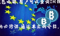   如何将IM钱包中的TRX安全