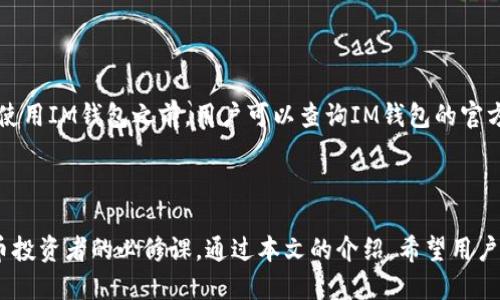   如何将IM钱包中的TRX安全转出？ / 
 guanjianci IM钱包, TRX转出, 加密货币, 数字资产管理 /guanjianci 

随着数字货币的普及，越来越多的人开始使用加密货币钱包来管理自己的数字资产。IM钱包作为一种新兴的加密货币钱包工具，提供了便捷的功能，吸引了许多用户。在众多数字资产中，TRX（波场币）因其优越的性能和应用前景，受到很多投资者的青睐。然而，很多人并不清楚如何将IM钱包中的TRX安全转出。本文将详细介绍TRX的转出流程，帮助用户安全、高效地完成资金转移。

### 一、了解TRX和IM钱包

首先，我们需要简单了解一下TRX和IM钱包。TRX是波场网络的原生代币，主要用于波场生态内的各种应用和服务。而IM钱包是一种多功能的加密货币钱包，支持多种数字货币的存储、转账和管理。

#### TRX的基本知识

TRX是波场（TRON）区块链上的一种代币，它旨在通过去中心化的方式实现数字内容的共享和分发。TRX不但用于区块链内的交易，还可以用于参与波场生态系统中的各种应用，包括去中心化应用（dApps）、交易所等。

#### IM钱包的特点

IM钱包支持多种数字货币的存储与交易，尤其以其安全性和易用性得到了用户的认可。用户可以轻松创建钱包、导入钱包、进行转账等操作，同时IM钱包也提供了完善的安全机制，保障用户的资产安全。

### 二、TRX的转出流程

了解IM钱包和TRX后，我们就可以开始讲解如何将IM钱包中的TRX安全转出。整个流程可以分为以下几个步骤：

#### 1. 打开IM钱包

首先，用户需要打开IM钱包，输入密码进入钱包界面。确保在一个安全的环境中访问钱包，以防止信息泄露。

#### 2. 选择TRX资产

在钱包的资产管理页面，用户需要找到TRX资产，并点击进入TRX的管理界面。通常情况下，TRX在资产列表中是比较明显的，可以直接点击。

#### 3. 选择转出操作

在TRX的管理界面中，用户应选择“转出”或“发送”功能。这一步可以根据钱包的界面设计有所不同，但通常会有明显的标识。

#### 4. 输入接收地址

用户需要输入接收方的TRX地址。这是非常重要的一步，错误的地址可能导致资产丢失。为了避免输入错误，建议用户复制粘贴接收方的地址。

#### 5. 输入转出金额

在输入完接收地址后，用户需要输入要转出的TRX数量。通常，系统会显示当前余额以及可能的手续费，一定要确保转出的金额加上手续费不超过当前余额。

#### 6. 确认信息

在输入完所有信息后，用户需要仔细确认转出金额、接收地址等信息是否正确。错误的操作可能导致无法找回的损失。

#### 7. 输入交易密码

为了保障资金安全，用户需要输入交易密码才能完成转出操作。确保密码的安全性，不要与任何人分享。

#### 8. 等待交易确认

提交转出请求后，用户需等待交易确认。TRX网络的交易确认时间通常较快，但在网络繁忙时可能会出现延迟，可以通过区块浏览器查询交易状态。

### 三、TRX转出的注意事项

在将TRX从IM钱包中转出的过程中，有一些特别需要注意的事项：

#### 1. 安全性

安全性是转出操作中最为重要的一点。用户应确保在安全的环境下操作钱包，避免在公共网络或设备上进行转账。

#### 2. 确保地址准确

转出资金时，务必检查接收地址的准确性。地址的一个字符错误都可能导致资金永远无法找回。

#### 3. 注意手续费

转账时会产生一定的网络手续费，用户需要在转账金额中考虑到这一点，以确保到账金额符合预期。

#### 4. 备份私钥

在使用IM钱包之前，用户应备份自己的私钥或助记词，以防止钱包丢失或被盗后能恢复资产。

### 四、相关问题分析

除了以上基本的转出流程外，用户在使用IM钱包及转出TRX时，可能还有一些相关的问题。在这里，我们列举了四个常见的相关问题，并逐一进行详细解答。

#### 问题一：IM钱包安全吗？

IM钱包的安全性是用户最关心的问题之一。在使用任何加密货币钱包时，用户都应考虑其安全性。IM钱包采取了多种安全措施，例如：

- **私钥管理**：IM钱包允许用户独立管理私钥，私钥不被中央服务器存储。
- **多重签名机制**：支持多重签名，骗子无法在没有其他签名者同意的情况下转移资金。
- **定期安全更新**：IM团队会定期进行安全更新，以防止漏洞的影响。

此外，用户在使用IM钱包时也应定期更换密码，确保个人设备的安全，避免下载不明链接和应用。

#### 问题二：TRX转出后多久到账？

TRX转出后的到账时间通常取决于多种因素，包括网络的繁忙程度、手续费的高低等。一般情况下，TRX网络的交易确认时间较短，通常在几分钟内，但在网络繁忙时可能会延长。用户可以通过区块浏览器实时查询交易状态，以确认转账是否成功。

#### 问题三：如何恢复丢失的IM钱包？

如果用户的IM钱包丢失，正确备份的私钥或助记词可以帮助用户恢复钱包。用户只需在IM钱包的恢复界面输入备份的私钥或助记词，即可重新访问自己的资产。若没有备份，可能无法恢复资产，因此用户在创建钱包时，务必妥善备份相关信息。

#### 问题四：IM钱包支持哪些数字货币？

IM钱包的设计理念是支持多种主流数字货币，包括但不限于TRX、BTC、ETH、USDT等。用户可以在IM钱包中轻松管理不同的数字资产，交易和转账均非常便捷。在下载或使用IM钱包之前，用户可以查询IM钱包的官方网站，以确认当前支持的数字货币列表以及相应的功能支持。

### 总结

在IM钱包中安全转出TRX是一个相对简单的过程，但用户需要在操作时保持警惕并遵循一系列安全原则。随着数字货币的不断发展，了解这些基本操作是每个加密货币投资者的必修课。通过本文的介绍，希望用户能够更加熟悉TRX的转出流程，同时能够有效地避免潜在的风险。