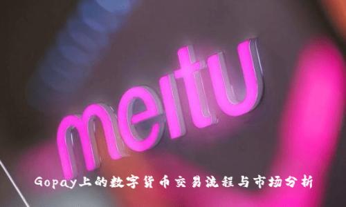 Gopay上的数字货币交易流程与市场分析