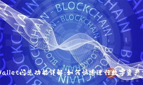 TPWallet闪兑功能详解：如何快速进行数字资产交换