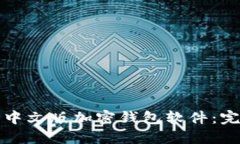 如何安全下载中文版加密