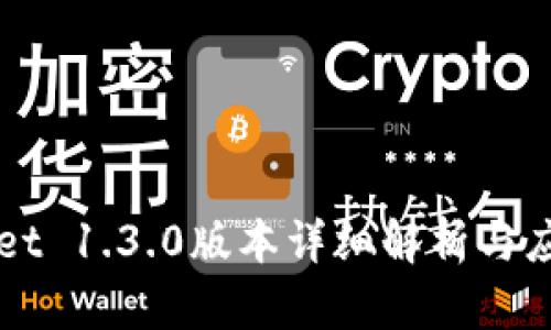 TPWallet 1.3.0版本详细解析与应用指南