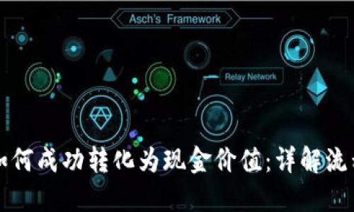 虚拟币如何成功转化为现金价值：详解流程与策略