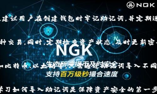 
tpwallet助记词导入步骤详解：轻松管理你的数字资产

tpwallet, 助记词, 数字资产, 钱包导入/guanjianci

一、tpwallet简介
tpwallet是一个现代化的数字资产管理工具，为用户提供了安全、便捷的数字货币管理体验。它支持多种区块链资产的存储、转账和交易，用户可以通过助记词、安全密码和私钥等方式来保护他们的资产。助记词作为一种易于记忆和备份的方式，帮助用户安全地恢复他们的数字钱包。

二、导入助记词的必要性
在使用tpwallet或任何数字资产钱包时，用户需要保证他们的资产安全。助记词是一份重要的安全保障，它可以在用户换手机、重置钱包或遇到其他意外情况时，帮助用户恢复对钱包的访问。此外，助记词简化了私钥的管理，通过简单的单词组合，用户能够更快地进行安全备份。

三、tpwallet导入助记词的步骤
接下来，我们将详细介绍如何在tpwallet中导入助记词，以确保用户能够顺利访问和管理他们的数字资产。

h41. 下载并安装tpwallet/h4
首先，确保你已经在你的设备上下载并安装了tpwallet应用程序。你可以在Google Play商店或Apple App Store中找到并下载该应用。

h42. 创建或选择现有钱包/h4
打开tpwallet后，你将看到两个选择：“创建新钱包”或“导入钱包”。在这里，我们选择“导入钱包”。

h43. 输入助记词/h4
在此步骤中，你需要输入你的助记词。确保按照正确的顺序输入，且每个单词之间有一个空格。tpwallet支持通常的12、15、18、21或24个单词的助记词。

h44. 设置安全密码/h4
为了进一步确保安全，系统会要求你设置一个安全密码。此密码将用于加密你的钱包，请确保选择一个强密码并妥善保存。

h45. 完成导入和验证/h4
一次性输入所有信息后，点击“导入”按钮。tpwallet会对你的助记词进行验证，请耐心等待。验证成功后，你即可访问你的钱包和数字资产。

四、导入后需要注意的事项
成功导入助记词后，有几个事项需要提醒用户注意：
ul
  li定期备份：即使你已经导入了助记词，建议定期进行新备份，以防任何意外丢失。/li
  li安全存储：助记词必须妥善保管，切勿与他人分享。可以考虑使用冷储存设备保存重要信息。/li
  li交易警惕：在进行任何交易时，确保你在安全的网络环境下进行，以防范网络攻击。/li
/ul

五、可能相关的问题

h4问题一：如何保证助记词的安全？/h4
助记词是一个非常重要的安全因素，因此，保护助记词的安全至关重要。建议用户采取以下措施：首先，绝不要在网上分享你的助记词，包括社交媒体和加密货币论坛；其次，建议用户将助记词抄写在纸上并存放在安全的地方，如保险箱中；最后，考虑使用专业的密码管理器来存储助记词。

h4问题二：如果丢失助记词，如何找回钱包？/h4
遗憾的是，一旦丢失助记词，找回钱包的可能性极小。因为助记词是钱包唯一的恢复方式，是访问和控制数字资产的唯一凭证。建议用户在创建钱包时牢记助记词，并定期进行备份。如果不幸发生丢失，务必认识到只能通过其他备份方式（如私钥）恢复资产。

h4问题三：导入成功后，如何管理我的数字资产？/h4
导入成功后，用户可以通过tpwallet的界面轻松管理数字资产。用户可以查看资产余额、发送和接收数字货币，还可以进行各种交易。同时，定期检查资产状态，及时更新密码和安全措施也是非常重要的。

h4问题四：tpwallet是否支持多币种？/h4
是的，tpwallet设计初衷就是为用户提供支持多种数字资产的便利。用户可以在tpwallet中管理多种主流数字货币资产，例如比特币、以太坊等。只需通过助记词导入不同币种的相关钱包即可。

结束语
tpwallet作为一个高级数字资产管理工具，通过用户友好的界面和强大的功能，为用户提供安全便捷的数字资产管理体验。学习如何导入助记词是保障资产安全的第一步，同时需要时刻重视助记词和钱包的安全。希望本文能够帮助到每一位tpwallet用户，让他们在数字货币的世界中游刃有余。