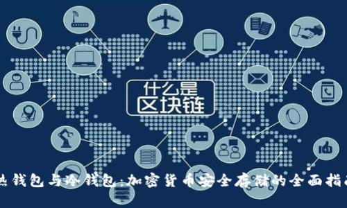 热钱包与冷钱包：加密货币安全存储的全面指南