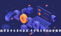 数字货币交易的未来：币