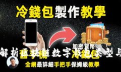 全面解析区块链数字钱包