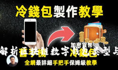 全面解析区块链数字钱包类型与应用