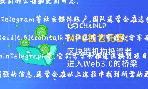 关于TPWallet的更新情况，具体信息通常可以通过其官方网站、社交媒体或者相关的区块链资讯平台获取。如果你想了解到最新的更新动态，请查看以下步骤：

1. **官方网站**: 访问TPWallet的官方页面，通常会有最新的公告和更新日志。
  
2. **社交媒体**: 查看TPWallet的Twitter、Facebook、Telegram等社交媒体账户，团队通常会在这些平台上发布最新动态。

3. **区块链社区**: 参与相关的区块链论坛或社群，如Reddit、Bitcointalk等，社区用户可能会分享有关更新的第一手信息。

4. **新闻平台**: 查阅相关的新闻平台，像CoinDesk、CoinTelegraph等，它们常常会报道区块链项目的更新和新闻。

如果你希望获得有关TPWallet的特定版本更新或功能增强的信息，通常会在以上途径中找到所需的更新通知和详细信息。