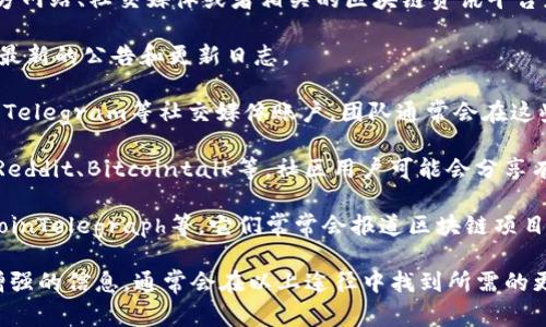 关于TPWallet的更新情况，具体信息通常可以通过其官方网站、社交媒体或者相关的区块链资讯平台获取。如果你想了解到最新的更新动态，请查看以下步骤：

1. **官方网站**: 访问TPWallet的官方页面，通常会有最新的公告和更新日志。
  
2. **社交媒体**: 查看TPWallet的Twitter、Facebook、Telegram等社交媒体账户，团队通常会在这些平台上发布最新动态。

3. **区块链社区**: 参与相关的区块链论坛或社群，如Reddit、Bitcointalk等，社区用户可能会分享有关更新的第一手信息。

4. **新闻平台**: 查阅相关的新闻平台，像CoinDesk、CoinTelegraph等，它们常常会报道区块链项目的更新和新闻。

如果你希望获得有关TPWallet的特定版本更新或功能增强的信息，通常会在以上途径中找到所需的更新通知和详细信息。