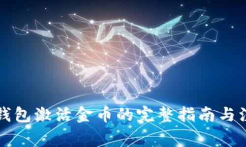 区块链钱包激活金币的完整指南与注意事项