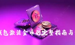 区块链钱包激活金币的完