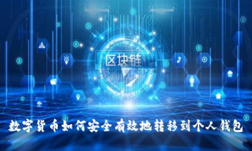 数字货币如何安全有效地转移到个人钱包