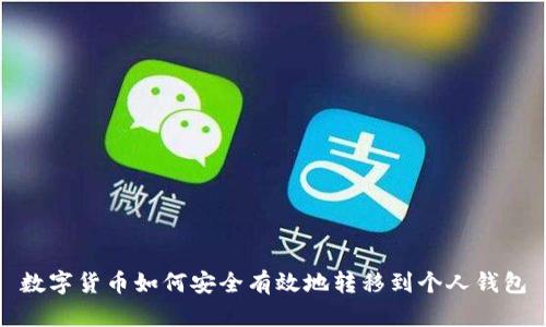 数字货币如何安全有效地转移到个人钱包