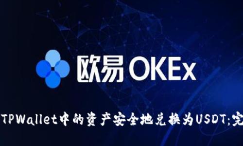 如何将TPWallet中的资产安全地兑换为USDT：完整指南