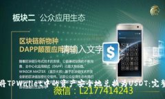 如何将TPWallet中的资产安全