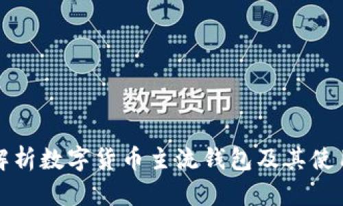 全面解析数字货币主流钱包及其使用指南