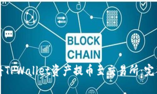 如何将TPWallet资产提币至交易所：完整指南