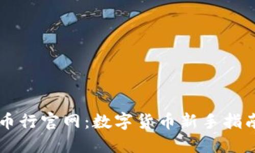 全面解读OK币行官网：数字货币新手指南与交易策略