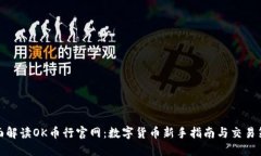 全面解读OK币行官网：数字