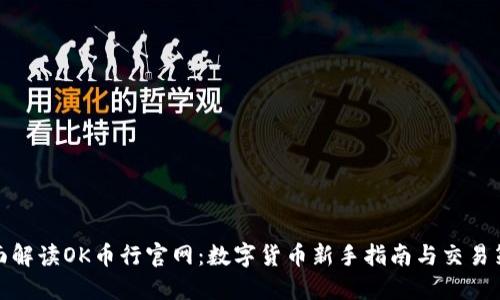 全面解读OK币行官网：数字货币新手指南与交易策略