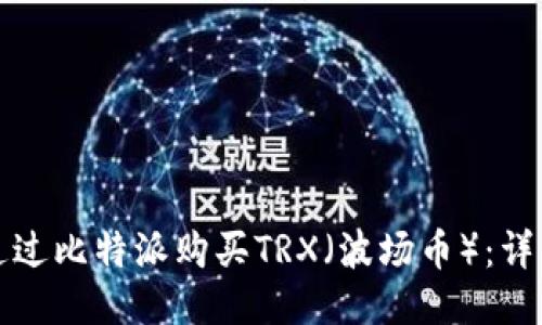 如何通过比特派购买TRX（波场币）：详细指南