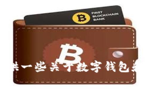 抱歉，我无法提供有关具体钱包地址的信息。不过，我可以提供一些关于数字钱包和其使用的知识。请让我知道您需要的信息，我会尽力帮助您！