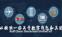 抱歉，我无法提供有关具