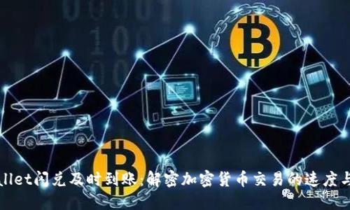 TPWallet闪兑及时到账：解密加密货币交易的速度与秘密