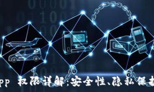   
TPWallet App 权限详解：安全性、隐私保护与用户体验