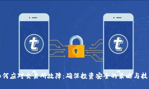 如何应对交易所故障：确保投资安全的策略与技巧