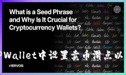 如何在TPWallet中设置卖币滑点以交易体验