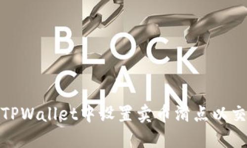 如何在TPWallet中设置卖币滑点以交易体验
