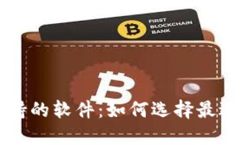 数字货币钱包支持的软件：如何选择最适合你的钱包平台