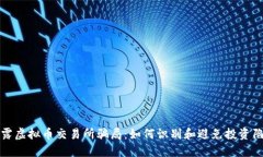 揭露虚拟币交易所骗局：