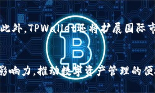   探索TPWallet官方弹窗：增强用户体验与安全性 / 
 guanjianci TPWallet, 钱包安全, 用户体验, 区块链应用 /guanjianci 

引言：TPWallet的崛起与重要性
随着区块链技术的发展，数字钱包作为加密资产的重要管理工具，变得愈发重要。TPWallet作为一个新兴的数字钱包，其官方弹窗功能则被广泛关注。这一功能不仅增强了用户的操作体验，同时也提升了资金的安全性。TPWallet利用弹窗的形式，将重要消息、交易提醒和安全提示实时传递给用户，确保他们能够在使用钱包的过程中获得及时的信息。

TPWallet的核心功能
TPWallet不仅是一款普通的钱包应用，它集成了多种功能，如多币种支持、交易记录查询、资产管理等。而其中，官方弹窗的实现则更极大地提升了用户体验。
例如，当用户进行交易或登录时，TPWallet会通过弹窗提醒其当前的交易状态。若出现异常或可疑的交易，弹窗会立即发出警告，提醒用户采取必要的安全措施。这样的设计使得用户在使用过程中能时刻保持警觉，有效防止潜在的诈骗行为。

弹窗功能的实现方式
TPWallet的官方弹窗功能主要由后台程序通过API接口与用户端进行实时数据交互。开发团队在设计时考虑到用户的使用习惯，弹窗通常会在页面的右下角弹出，用户可以轻松查看，而不会造成干扰。此外，用户还可以自定义弹窗的显示设置，以提升个性化体验。
在技术层面，TPWallet使用了WebSocket技术，确保了数据传输的实时性和流畅性。通过这种方式，用户可在交易过程中即时接收到重要消息，增强了交互体验。

用户反馈与持续改进
TPWallet团队非常重视用户反馈。通过分析用户对弹窗功能的使用情况，开发团队在不断用户界面的同时，也一直致力于弹窗信息的传递方式。例如，根据用户习惯，自定义弹窗的出现频率和内容，让用户可以更好地管理信息。
此外，TPWallet还定期举办用户反馈会议，用户可以在会上提出他们的看法与想法，基于这些反馈，团队会将相应的改进计划纳入开发日程，不断提升用户体验。

常见问题

问题一：TPWallet的安全性如何？
TPWallet在安全性方面采取了多重防护措施。首先，所有用户的私钥和敏感信息都经过加密存储，避免数据泄露。其次，TPWallet启用了双重身份验证，增强了账户的安全性。另外，定期的安全审计也确保了系统本身免受潜在威胁。

问题二：TPWallet的用户体验如何？
TPWallet的用户体验经过精心设计，旨在让每一个用户都能轻松上手。用户界面友好，功能位置合理，用户在操作时，可以很快找到所需功能。此外，官方弹窗的扶持也大大提升了使用体验。

问题三：TPWallet支持哪些币种？
TPWallet不仅支持比特币、以太坊等经典主流币种，还支持多种ERC20和TRC20代币，使得用户可以在一个平台上管理不同的加密资产。这种多币种支持的功能使得TPWallet日渐受到用户青睐。

问题四：TPWallet的未来发展方向是什么？
展望未来，TPWallet计划在确保安全性的前提下，增加更多创新功能。开发团队希望能进一步提升用户体验，例如提供个性化的投资建议或集成更多金融工具。此外，TPWallet还将扩展国际市场，让更多用户能够享受到高品质的数字钱包服务。

总结
TPWallet作为一款创新的数字钱包，凭借其灵活的官方弹窗功能，提供了卓越的用户体验和安全保障。随着区块链技术的发展，TPWallet必将在未来继续扩大影响力，推动数字资产管理的便捷与安全。