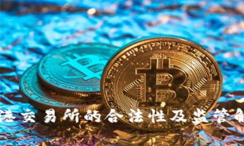 香港交易所的合法性及监管解析