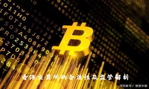香港交易所的合法性及监管解析