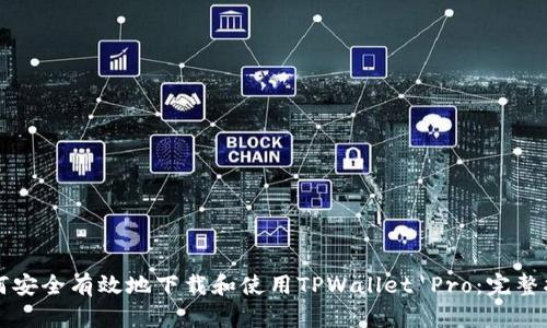 如何安全有效地下载和使用TPWallet Pro：完整指南