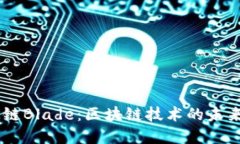 解码OK链Blade：区块链技术