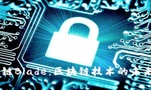 解码OK链Blade：区块链技术的未来与应用