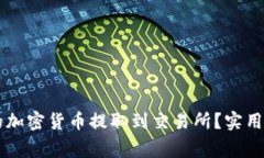 如何将TPWallet中的加密货币