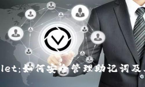 : TPWallet：如何安全管理助记词及其重要性