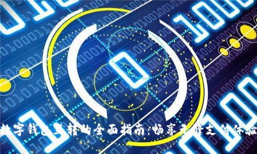 数字钱包互转的全面指南：畅享无缝支付体验