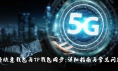 如何将欧意钱包与TP钱包同