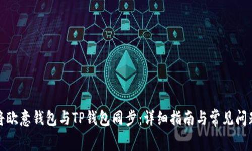 如何将欧意钱包与TP钱包同步：详细指南与常见问题解答