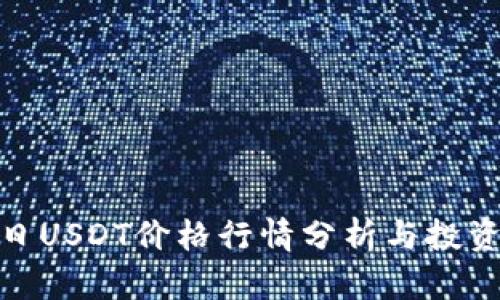 : 今日USDT价格行情分析与投资策略