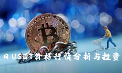 : 今日USDT价格行情分析与投资策略