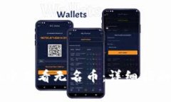 如何在TPWallet中查看无名币